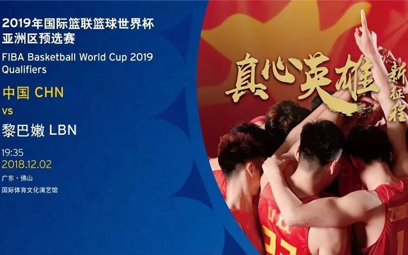 2019年國(guó)際籃聯(lián)籃球世界杯亞洲區(qū)預(yù)選賽