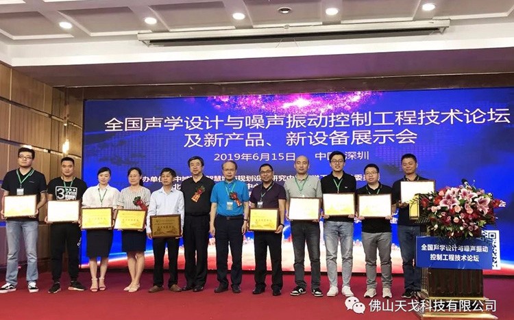 天戈聲學(xué)受邀出席NVCT2019中國聲學(xué)設(shè)計與噪聲振動控制行業(yè)大會并獲“重點推薦單位”肯定！