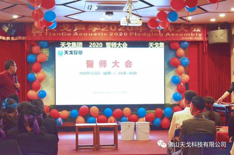 “億”立天下，使命必達(dá)——記天戈集團(tuán)2020年誓師大會(huì)