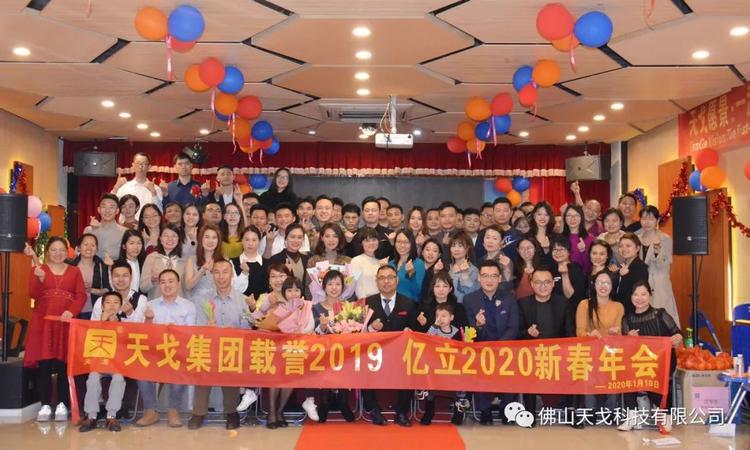 載譽(yù)2019，億立2020——天戈集團(tuán)2020年新春年會(huì)隆重舉辦！