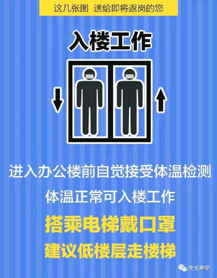 天戈聲學送上“返崗防疫指南”