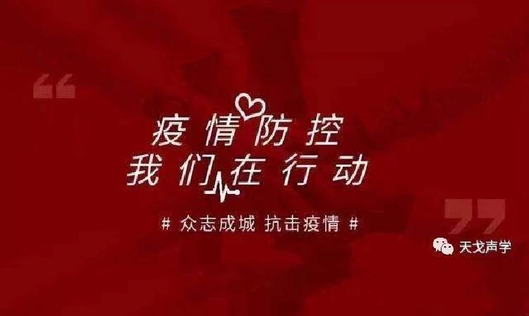 返崗在即/已經(jīng)返崗，天戈聲學(xué)送上“返崗防疫指南”！