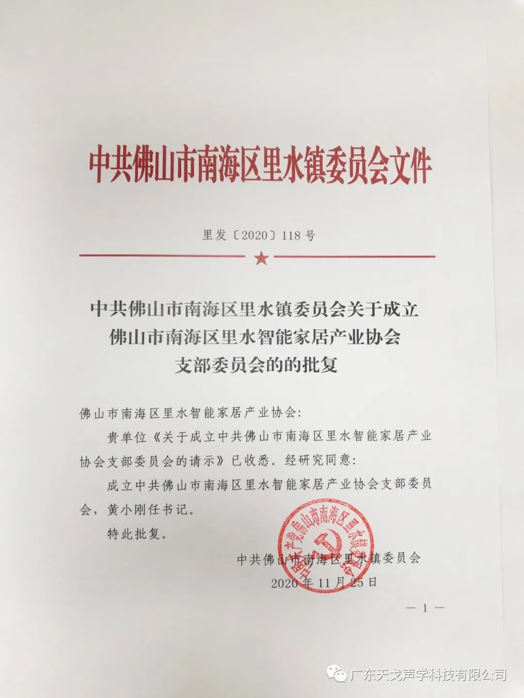 熱烈祝賀我司董事長黃小剛先生就任里水智能家居協(xié)會(huì)黨支部書記-2