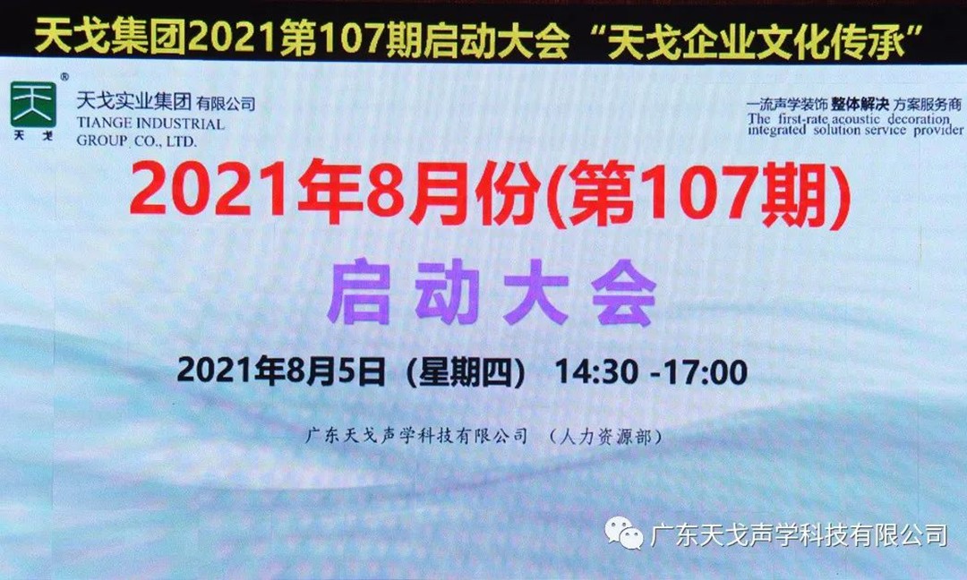 “天戈企業(yè)文化傳承”——天戈聲學(xué)第107期啟動大會