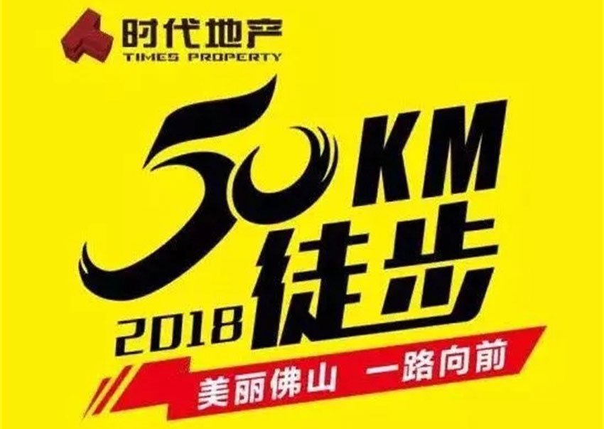 一路向前！天戈聲學(xué)與您共赴佛山50公里徒步之約！