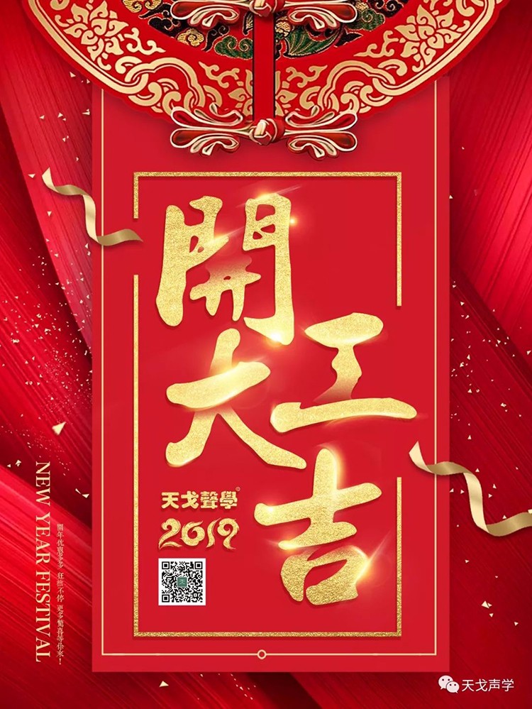 天戈聲學(xué)2019開工大吉！