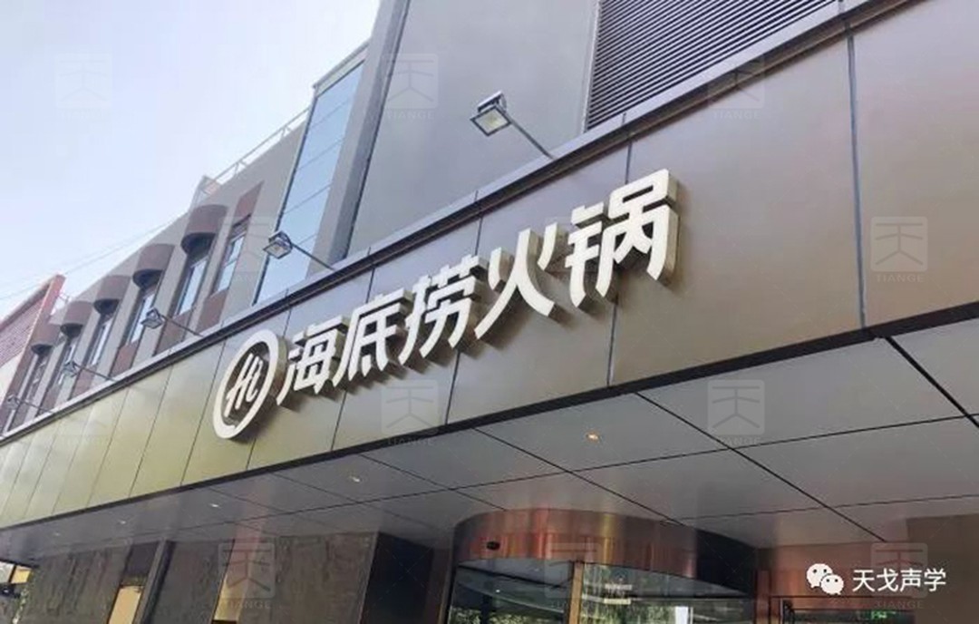 北京海底撈餐廳聲學(xué)設(shè)計